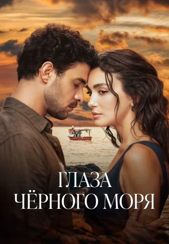 Глаза Черного моря 2025 турецкий сериал