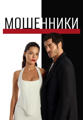 Мошенники турецкий сериал 14 серия