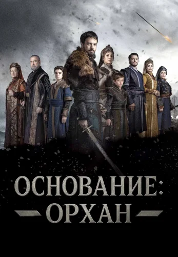 Основание: Орхан 24 серия